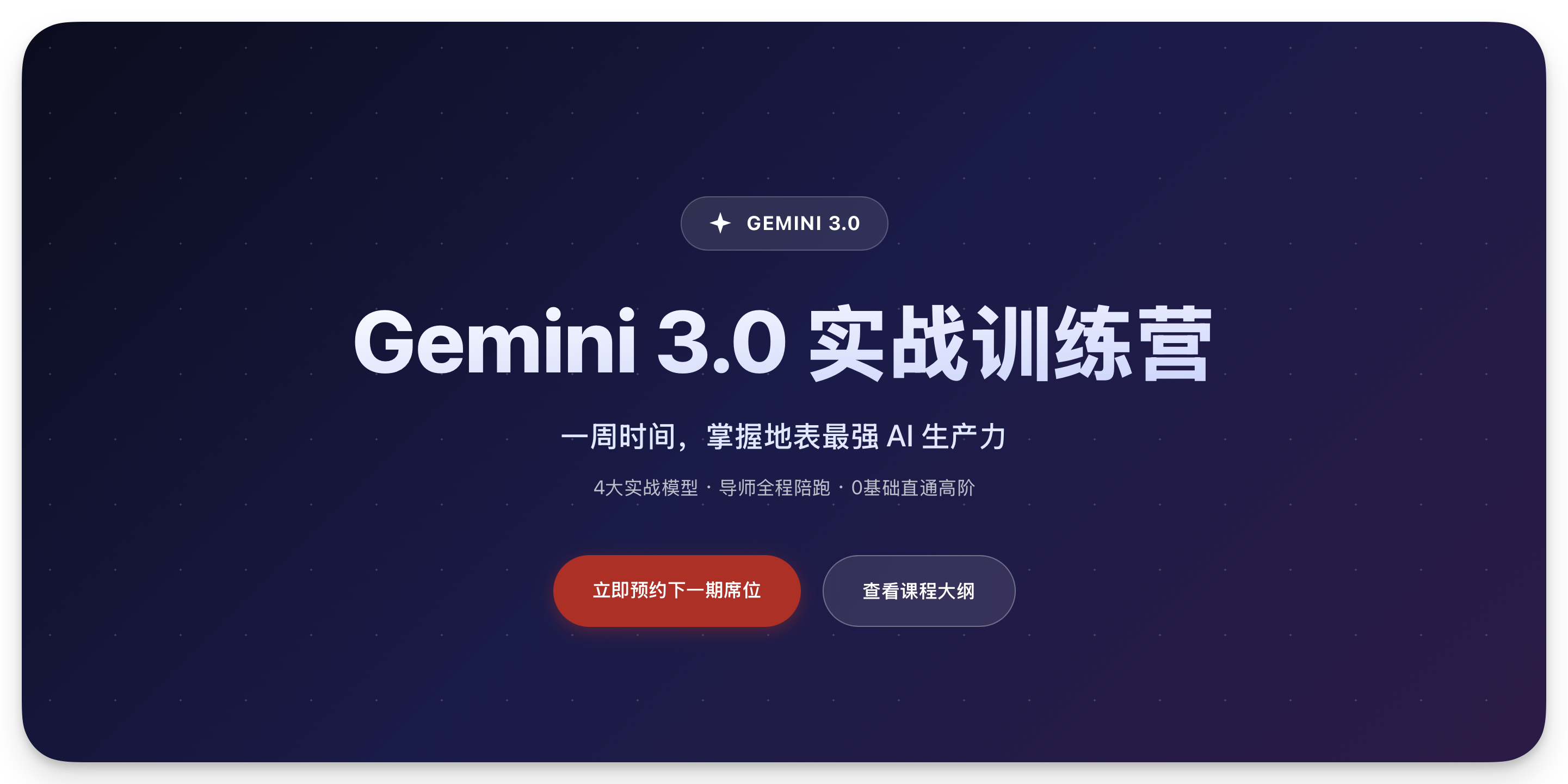 Gemini 3.0实战训练营